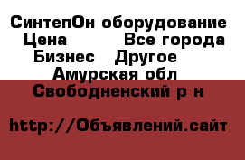 СинтепОн оборудование › Цена ­ 100 - Все города Бизнес » Другое   . Амурская обл.,Свободненский р-н